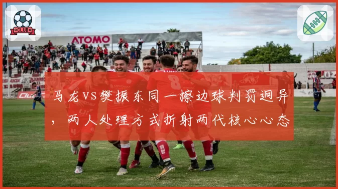 马龙vs樊振东同一擦边球判罚迥异,两人处理方式折射两代核心心态差异