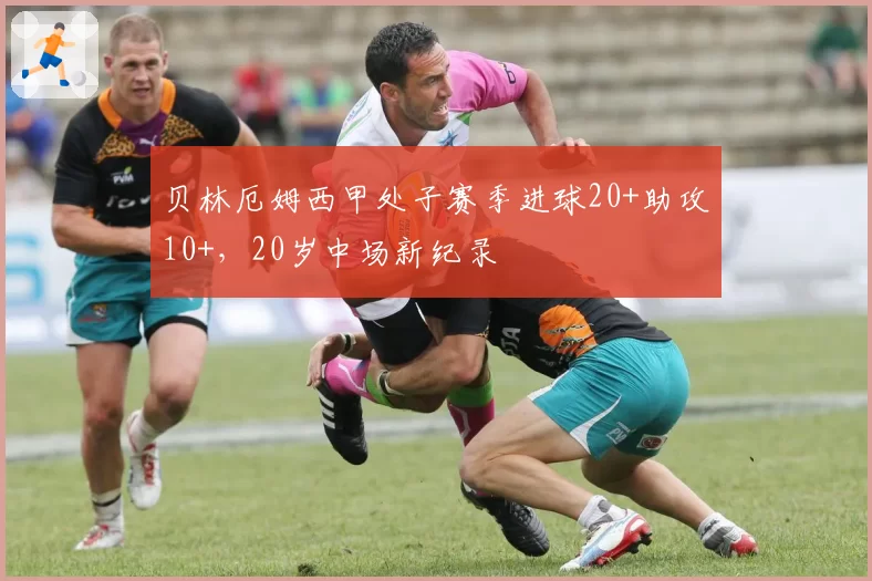 贝林厄姆西甲处子赛季进球20+助攻10+，20岁中场新纪录